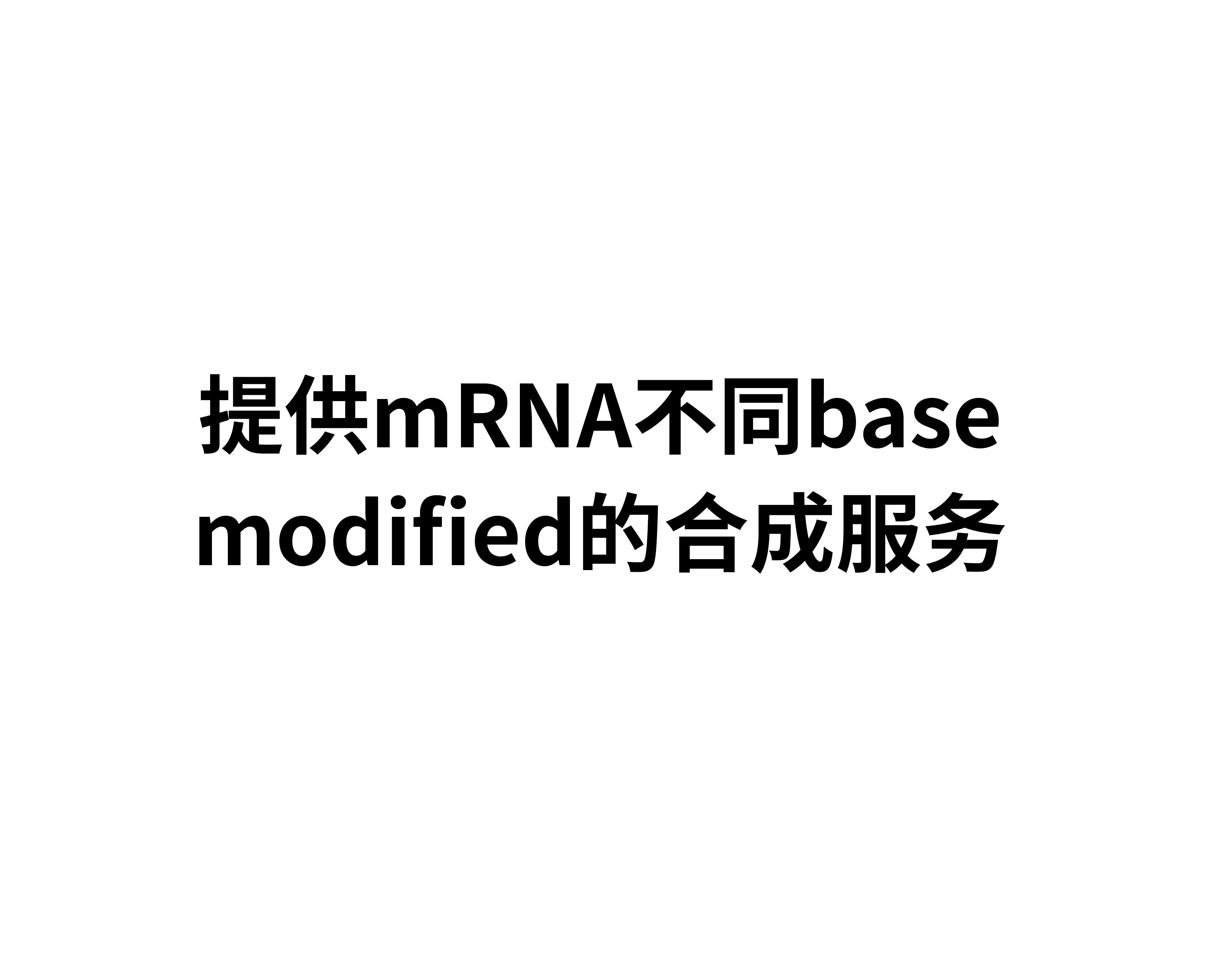 mRNA定制服务-11